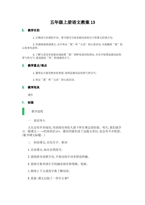五年级上册语文教案13.钓鱼的启示人教新课标