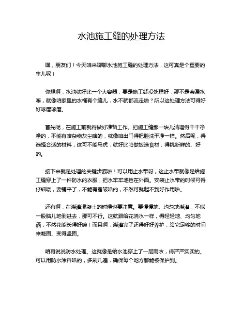 水池施工缝的处理方法
