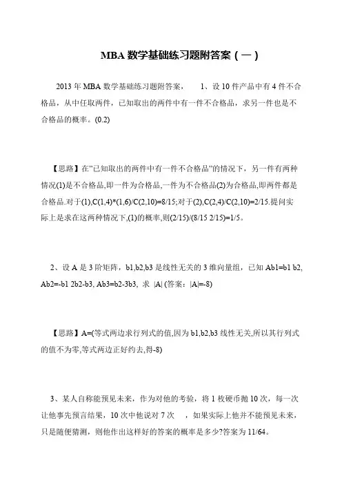 MBA数学基础练习题附答案(一)