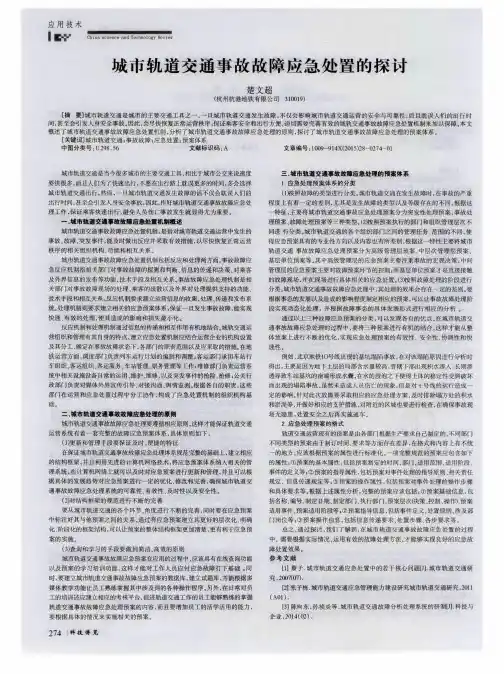 城市轨道交通事故故障应急处置的探讨
