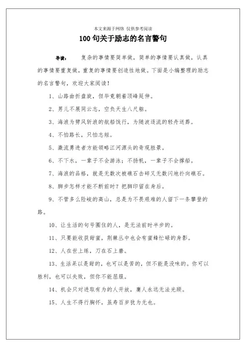 100句关于励志的名言警句