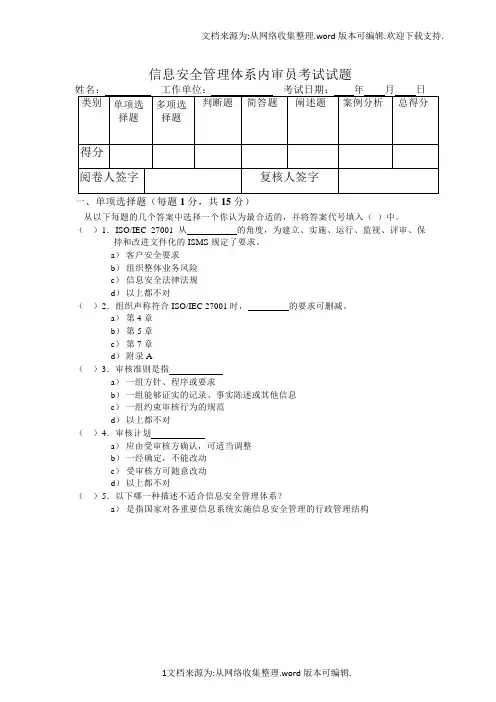 ISO27001内审员考试试题(供参考)