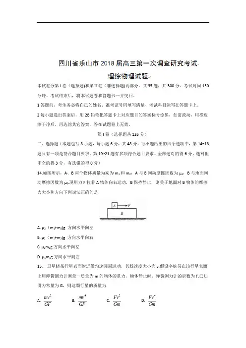 四川省乐山市2019届高三第一次调查研究考试理综物理试题
