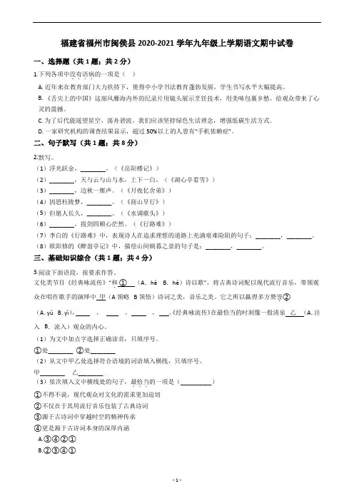 福建省福州市闽侯县2020-2021学年九年级上学期语文期中试卷