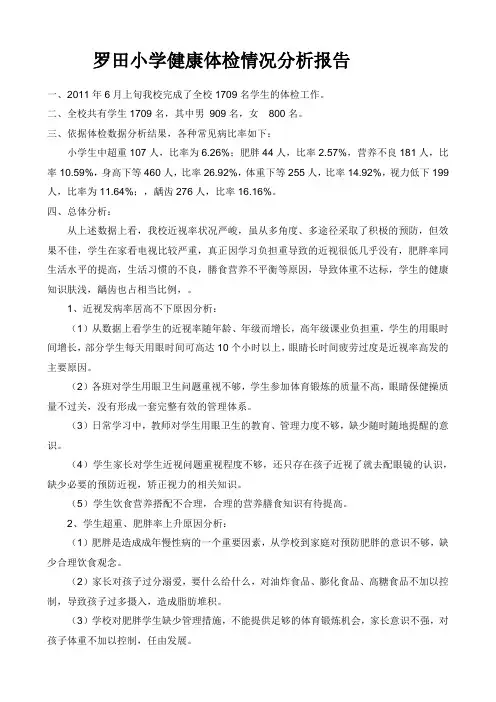 小学健康体检情况分析报告1 3