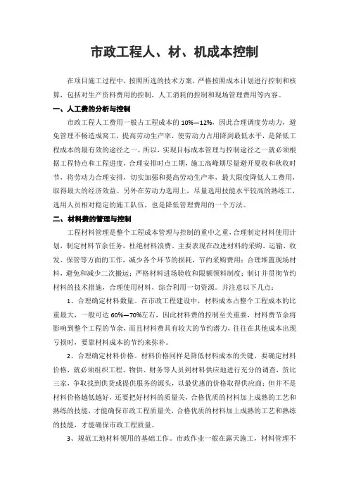 市政工程人材机成本控制.doc
