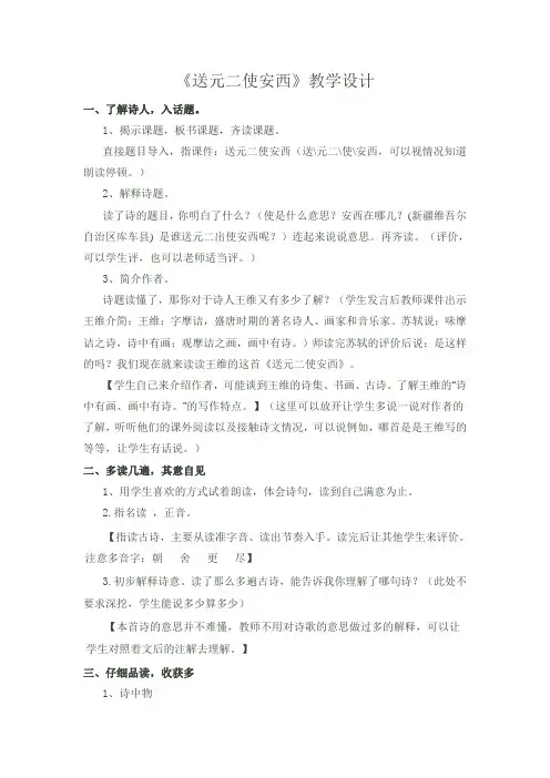 《送元二使安西》教学设计 2