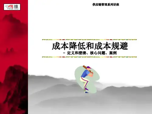 成本降低与成本规避