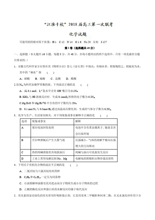 “江淮十校”2018届高三第一次联考化学试题