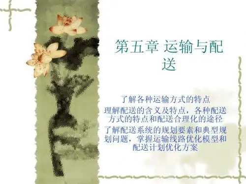 第五章 运输与配送
