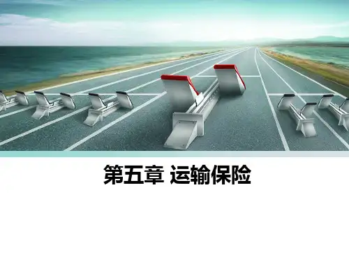 第五章运输保险 2