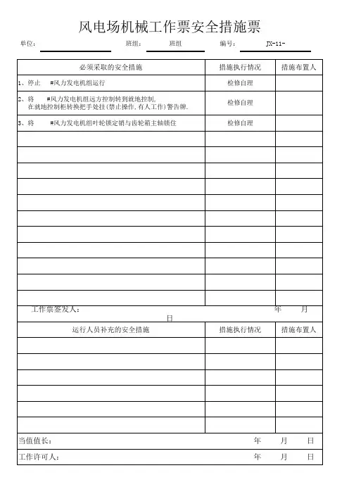 风电场机械工作票安全措施票(附录E)