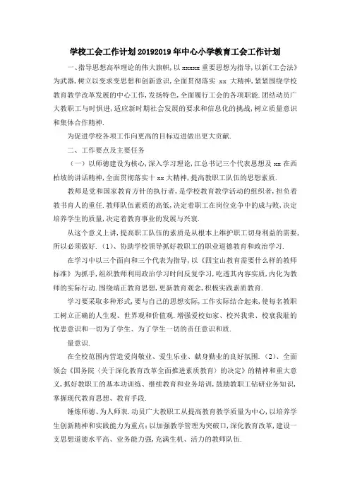学校工会工作计划2019 2019年中心小学教育工会工作计划 精品