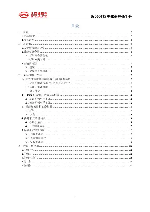比亚迪宋-6DT35维修手册