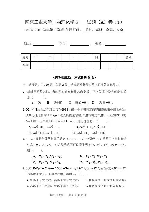 2006-2007学年第二学期物理化学C期末试题(A)