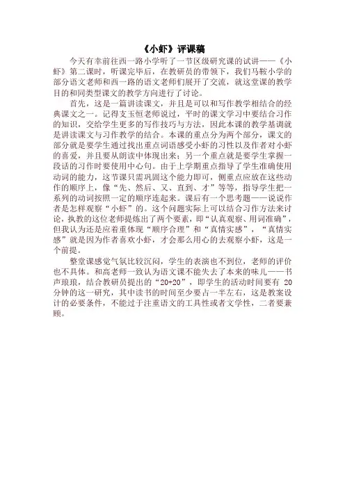 【最新】部编版三年级语文下册《小虾》评课稿