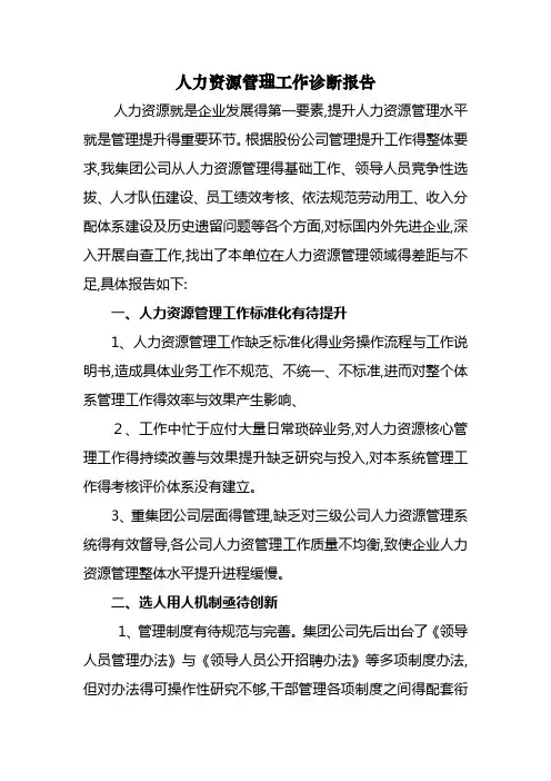 公司人力资源管理诊断报告 2