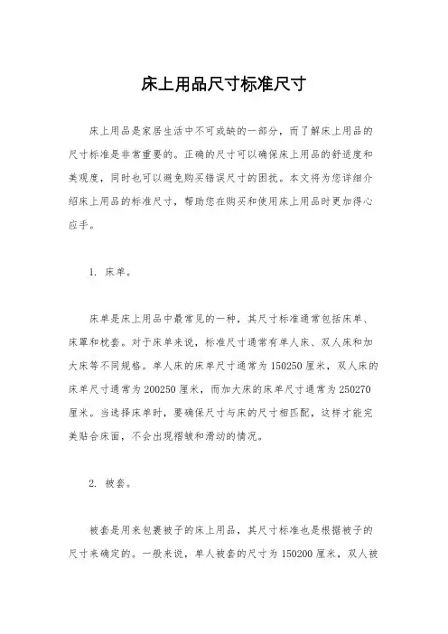 床上用品尺寸标准尺寸
