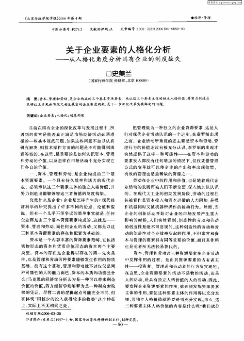 关于企业要素的人格化分析——从人格化角度分析国有企业的制度缺失
