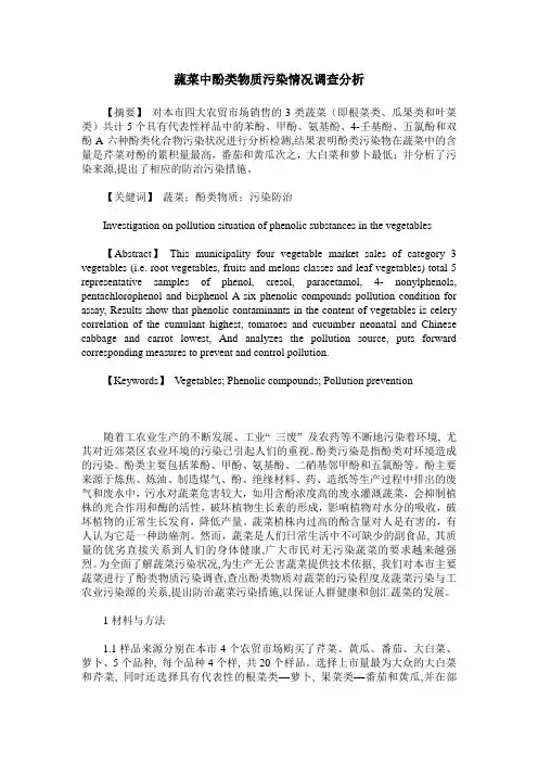 蔬菜中酚类物质污染情况调查分析