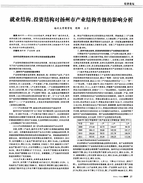 就业结构、投资结构对扬州市产业结构升级的影响分析