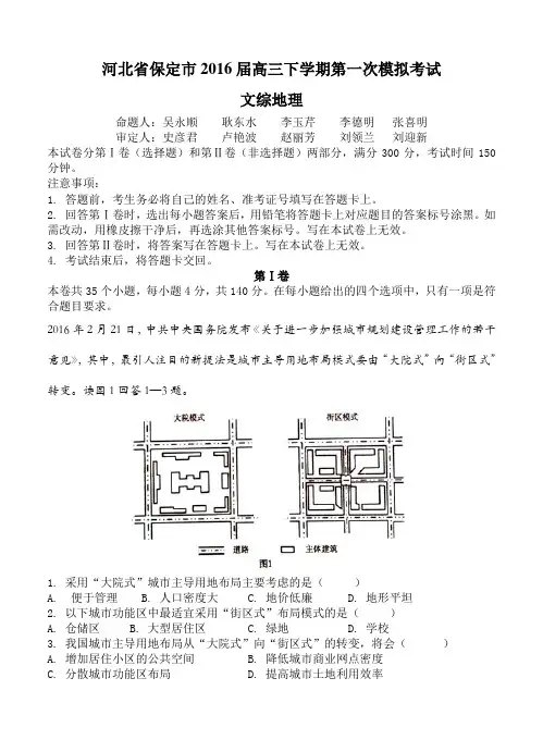 河北省保定市2016届高三下学期第一次模拟考试文综地理试题(含答案)