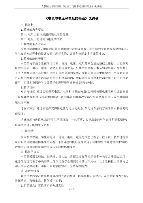人教版九年级物理《电流与电压和电阻的关系》说课稿