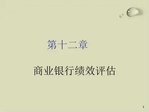 商业银行绩效评价与财务报告PPT课件(20张)
