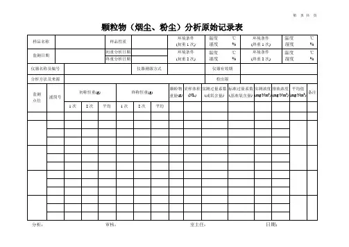 低浓度颗粒物(烟尘、粉尘)分析原始记录表