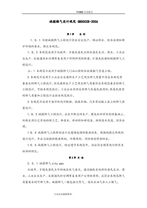 城镇燃气设计规范方案GB50028_