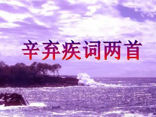 《辛弃疾词两首》课件