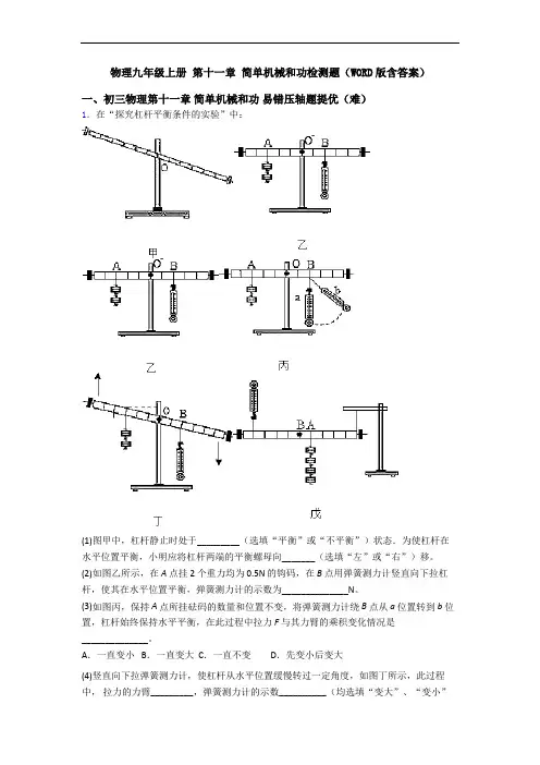物理九年级上册 第十一章 简单机械和功检测题(WORD版含答案)