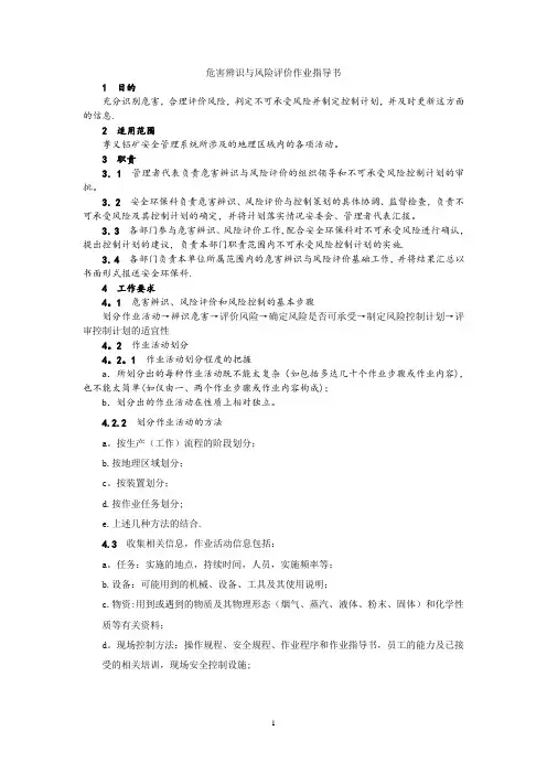 危害辨识与风险评价作业指导书