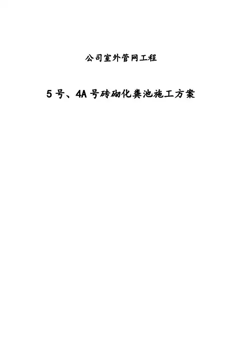 化粪池施工方案.doc