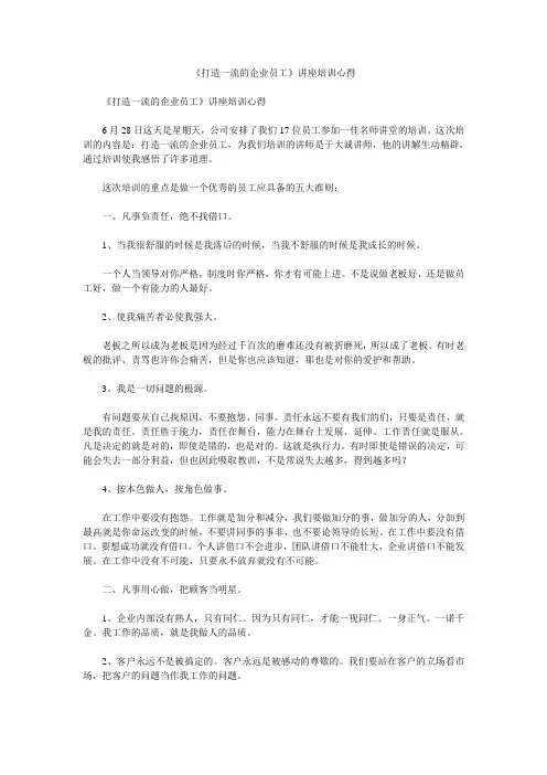 《打造一流的企业员工》讲座培训心得