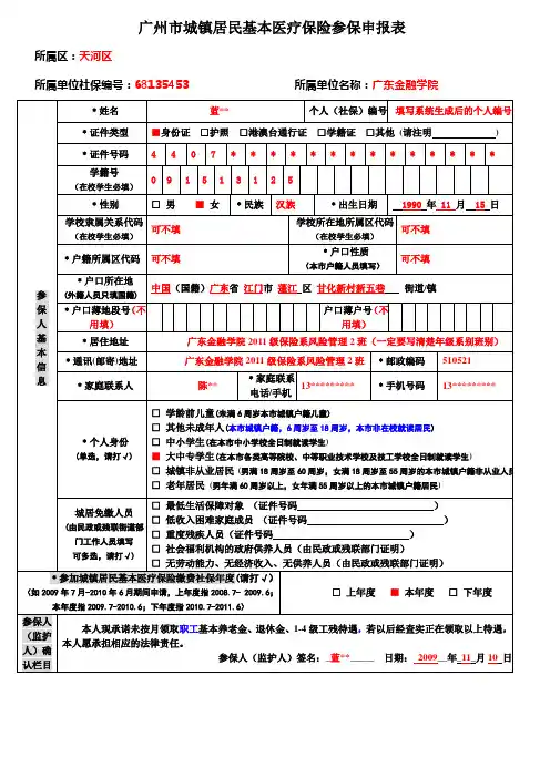 表1：广州市城镇居民基本医疗保险参保申报表(模板)