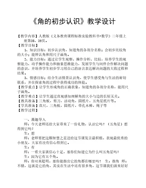 优秀教案《角的初步认识》    )