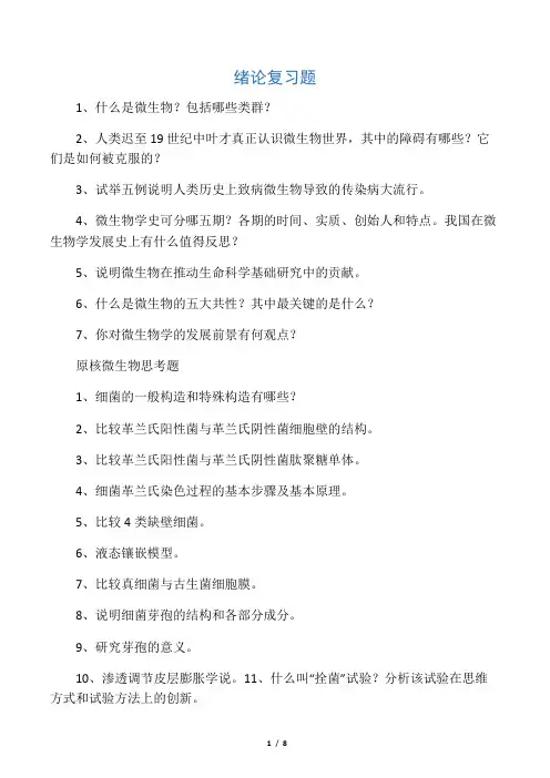 微生物思考题