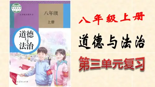 最新部编版八年级上册道德与法治第三单元复习课件(36张ppt)