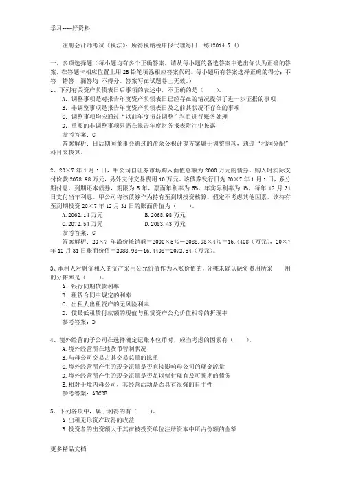 注册会计师考试《税法》：所得税纳税申报代理每日一练(.7.4)教学教材