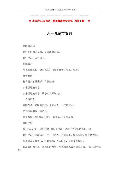 【精品文档】六一儿童节贺词word版本 (2页)