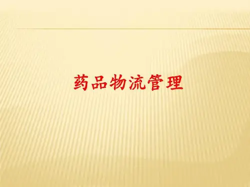 药品物流管理概论共43页文档