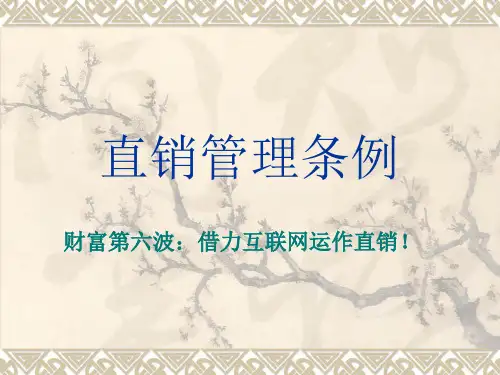 2014年最新版本直销管理条例