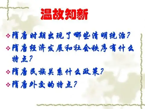 七年级历史下册第7、8课《辉煌的隋唐文化》