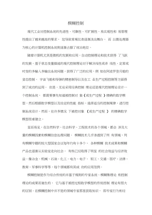 智能控制模糊控制论文