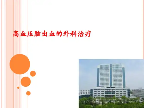 高血压脑出血外科治疗PPT课件