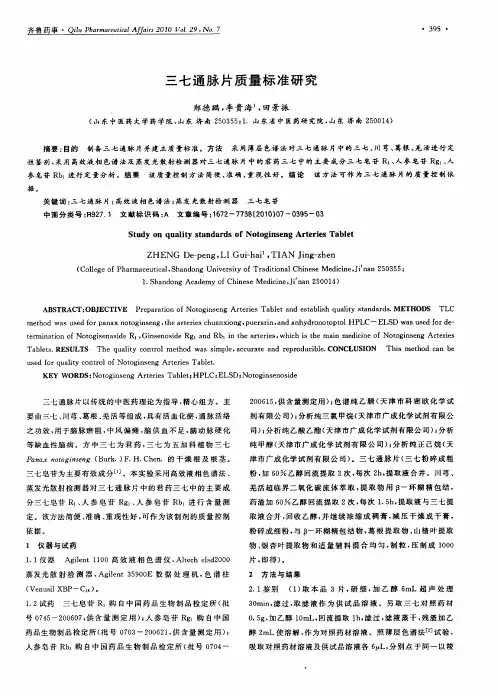 三七通脉片质量标准研究