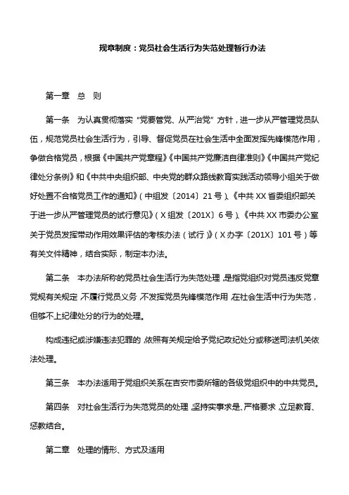 规章制度：党员社会生活行为失范处理暂行办法