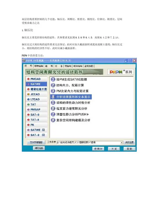 高层结构需要控制的几个比值：轴压比、周期比、剪重比、刚度比、位移比、刚重比、层间受剪承载力之比
