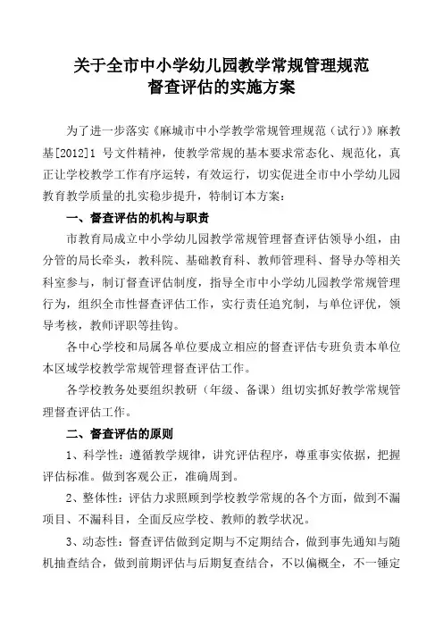 关于全市中小学教学常规管理规范督查评估的实施方案